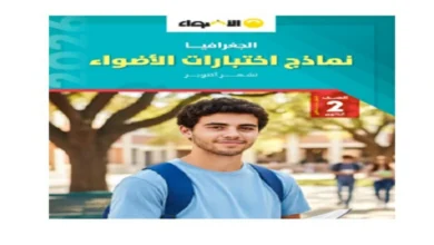 نماذج امتحانات جغرافيا للصف الثاني الثانوي شهر اكتوبر 2026 pdf