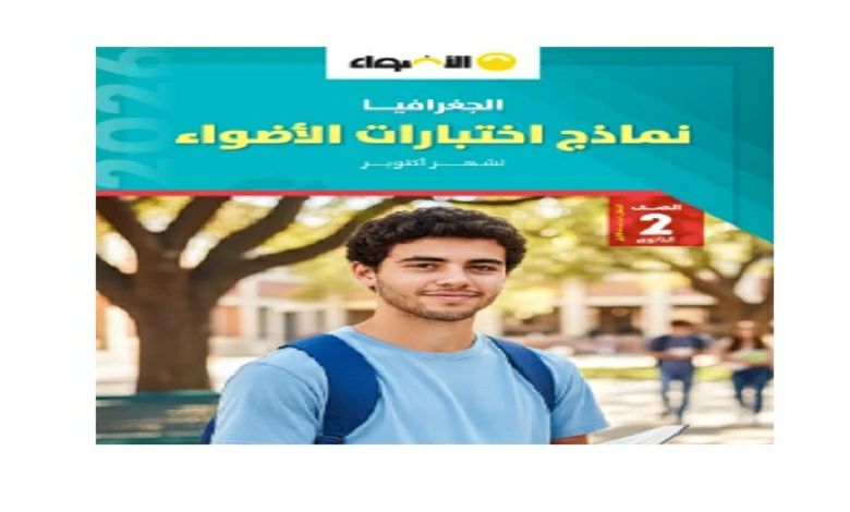نماذج امتحانات جغرافيا للصف الثاني الثانوي شهر اكتوبر 2026 pdf
