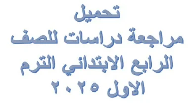 مراجعة دراسات للصف الرابع الابتدائي الترم الاول 2025