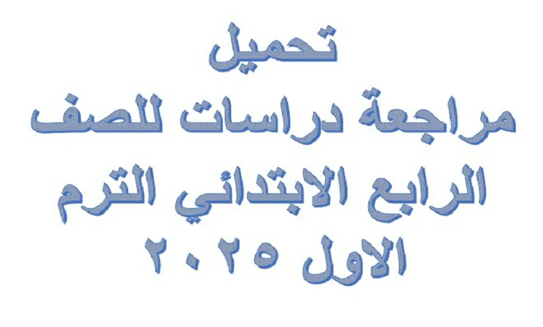 مراجعة دراسات للصف الرابع الابتدائي الترم الاول 2025