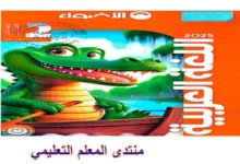 كتاب الاضواء عربي للصف الثاني الابتدائي الترم الاول 2025 pdf  