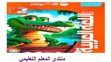 كتاب الاضواء عربي للصف الثاني الابتدائي الترم الاول 2025 pdf  