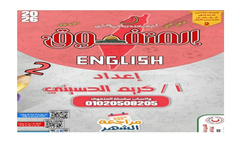 مراجعة المتفوق انجليزي للصف الثاني الاعدادي شهر أكتوبر 2026 pdf