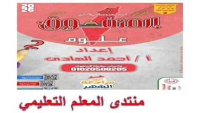 مراجعة المتفوق علوم للصف الثاني الاعدادي شهر أكتوبر 2026 pdf