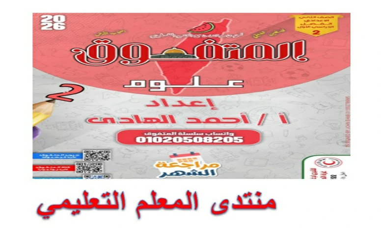 مراجعة المتفوق علوم للصف الثاني الاعدادي شهر أكتوبر 2026 pdf