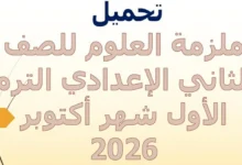 ملزمة العلوم للصف الثاني الاعدادي الترم الأول شهر اكتوبر 2026