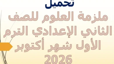 ملزمة العلوم للصف الثاني الاعدادي الترم الأول شهر اكتوبر 2026