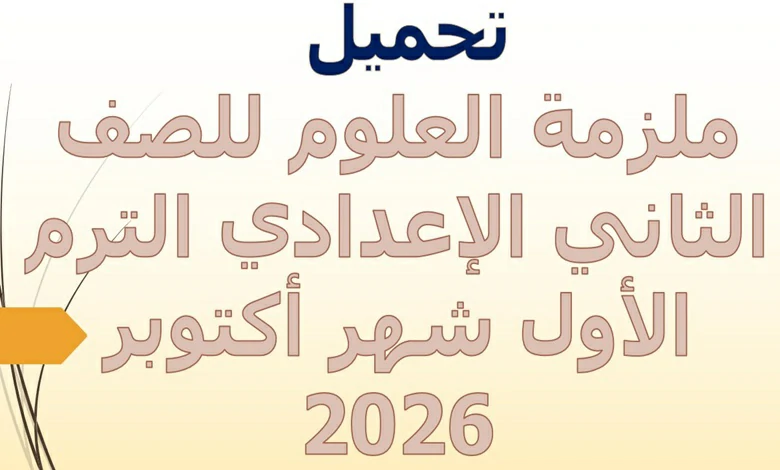 ملزمة العلوم للصف الثاني الاعدادي الترم الأول شهر اكتوبر 2026
