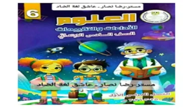 كتاب التقييمات الاسبوعية علوم للصف السادس الابتدائي الترم الاول 2026