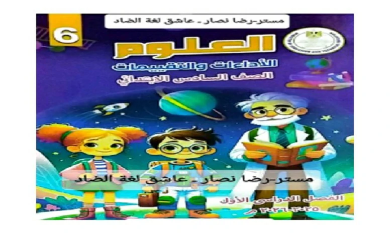 كتاب التقييمات الاسبوعية علوم للصف السادس الابتدائي الترم الاول 2026