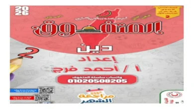 مراجعة المتفوق تربية دينية اسلامية للصف الثاني الاعدادي شهر أكتوبر 2026 pdf