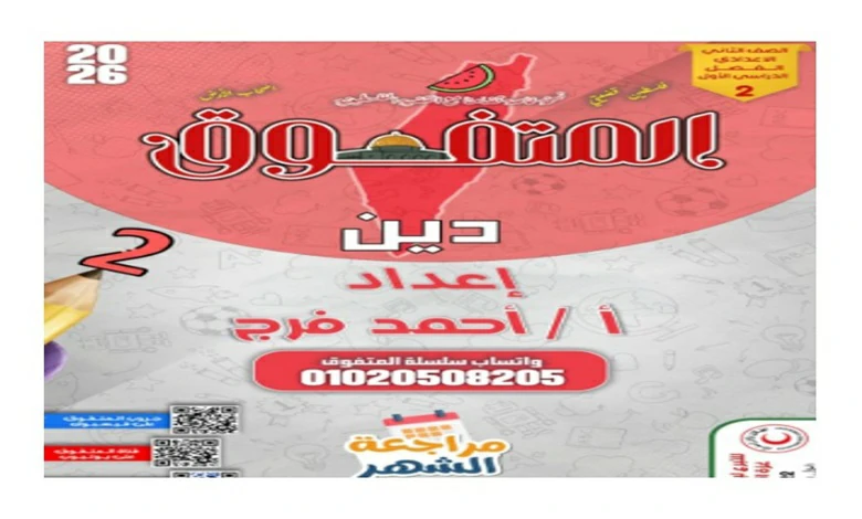 مراجعة المتفوق تربية دينية اسلامية للصف الثاني الاعدادي شهر أكتوبر 2026 pdf