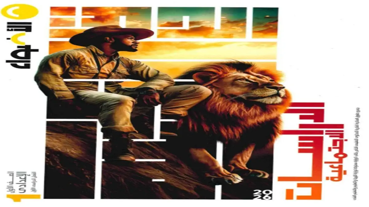 كتاب الاضواء دراسات اجتماعية اولى اعدادي الترم الاول 2026 pdf