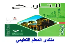 كتاب الامتحان تاريخ للصف الثاني الثانوي ادبي الترم الاول 2026