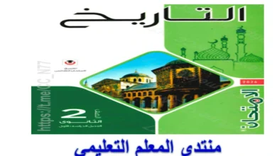 كتاب الامتحان تاريخ للصف الثاني الثانوي ادبي الترم الاول 2026