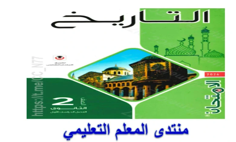 كتاب الامتحان تاريخ للصف الثاني الثانوي ادبي الترم الاول 2026
