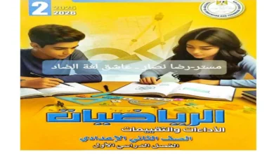  كتاب الادءات والتقييمات الاسبوعية رياضيات ثانية اعدادي الترم الاول 2026 pdf