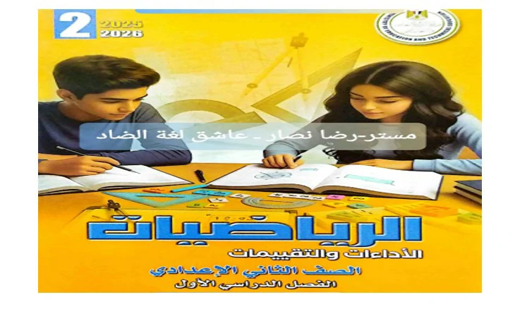  كتاب الادءات والتقييمات الاسبوعية رياضيات ثانية اعدادي الترم الاول 2026 pdf