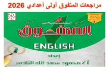 مراجعات المتفوق للصف الاول الاعدادي شهر اكتوبر 2026 pdf