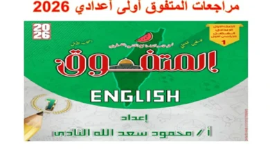 مراجعات المتفوق للصف الاول الاعدادي شهر اكتوبر 2026 pdf