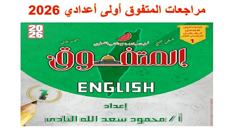 مراجعات المتفوق للصف الاول الاعدادي شهر اكتوبر 2026 pdf