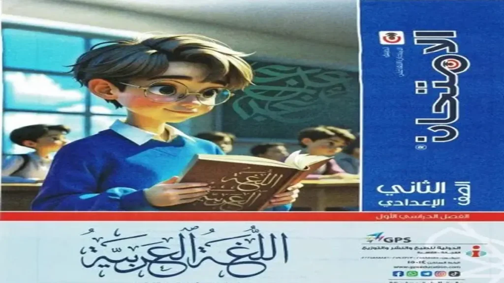 كتاب الامتحان لغة العربية للصف الثاني الاعدادي - الترم الاول 2027