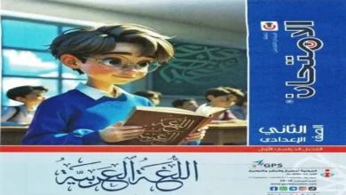 كتاب الامتحان لغة العربية للصف الثاني الاعدادي - الترم الاول 2027