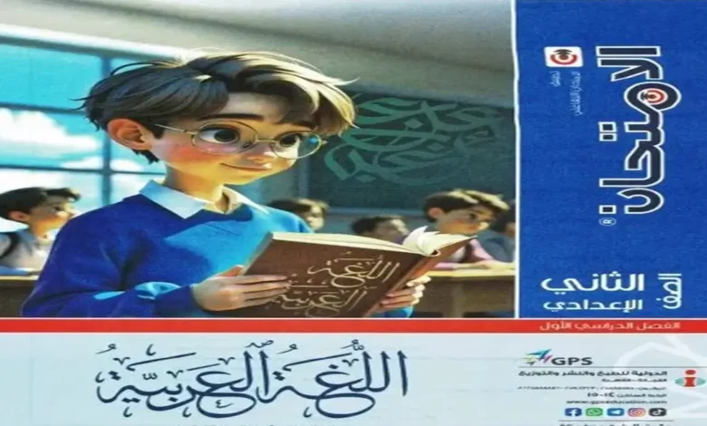 كتاب الامتحان لغة العربية للصف الثاني الاعدادي - الترم الاول 2027