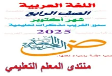 مراجعة اللغة العربية للصف الرابع الابتدائي شهر أكتوبر 2026 pdf