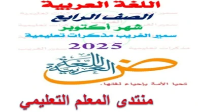 مراجعة اللغة العربية للصف الرابع الابتدائي شهر أكتوبر 2026 pdf