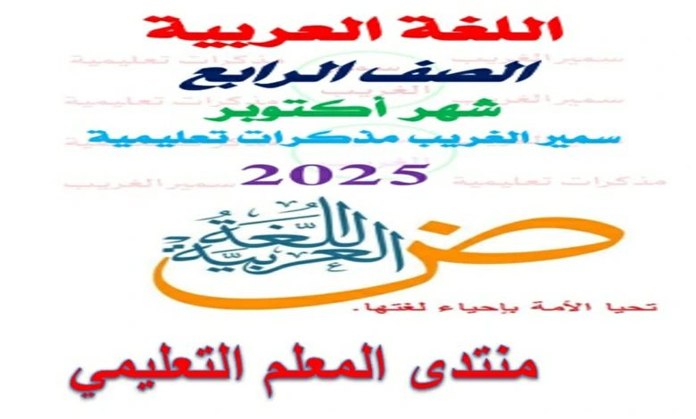 مراجعة اللغة العربية للصف الرابع الابتدائي شهر أكتوبر 2026 pdf