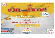 مراجعة المتفوق رياضيات الصف السادس الابتدائي شهر اكتوبر 2026 pdf
