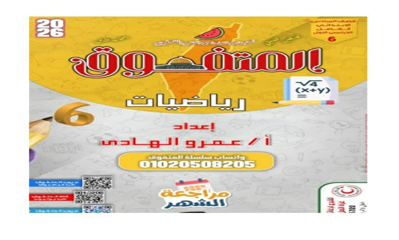 مراجعة المتفوق رياضيات الصف السادس الابتدائي شهر اكتوبر 2026 pdf