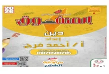 المتفوق تربية دينية للصف السادس الابتدائي الترم الأول شهر أكتوبر 2026 pdf