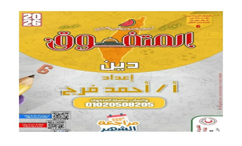 المتفوق تربية دينية للصف السادس الابتدائي الترم الأول شهر أكتوبر 2026 pdf