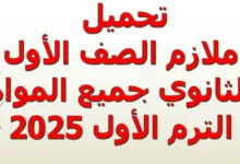 ملازم الصف الاول الثانوي جميع المواد الترم الاول 2025 pdf