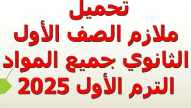ملازم الصف الاول الثانوي جميع المواد الترم الاول 2025 pdf