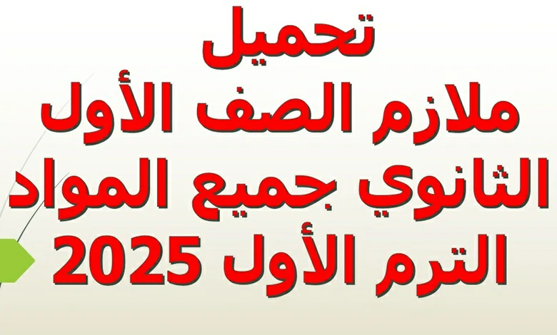 ملازم الصف الاول الثانوي جميع المواد الترم الاول 2025 pdf