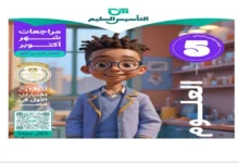 مراجعة شهر أكتوبر علوم خامسة ابتدائي الترم الأول 2026 التأسيس السليم