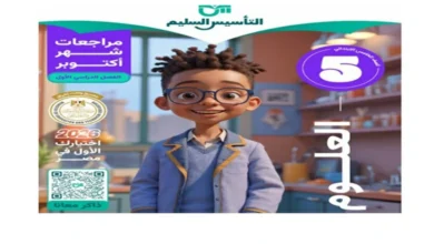 مراجعة شهر أكتوبر علوم خامسة ابتدائي الترم الأول 2026 التأسيس السليم