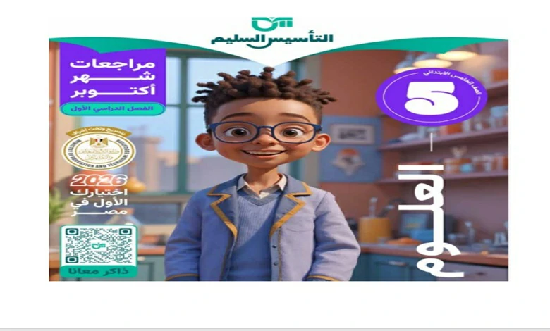مراجعة شهر أكتوبر علوم خامسة ابتدائي الترم الأول 2026 التأسيس السليم