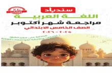 مراجعة سندباد شهر أكتوبر عربي خامسة ابتدائي 2026 pdf بالاجابات