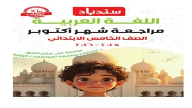 مراجعة سندباد شهر أكتوبر عربي خامسة ابتدائي 2026 pdf بالاجابات