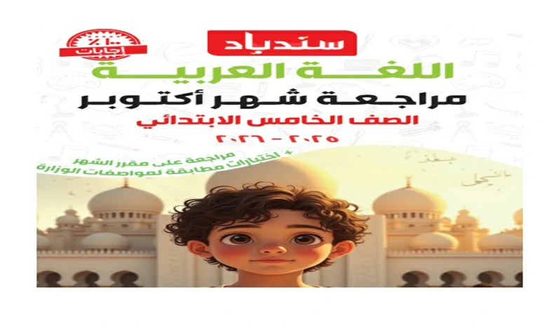 مراجعة سندباد شهر أكتوبر عربي خامسة ابتدائي 2026 pdf بالاجابات