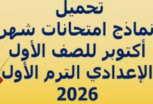 نماذج امتحانات شهر اكتوبر للصف الاول الاعدادي الترم الاول 2026 pdf