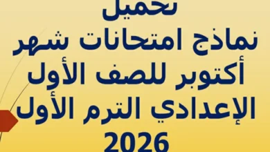 نماذج امتحانات شهر اكتوبر للصف الاول الاعدادي الترم الاول 2026 pdf