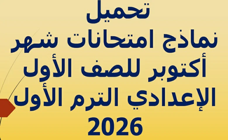 نماذج امتحانات شهر اكتوبر للصف الاول الاعدادي الترم الاول 2026 pdf