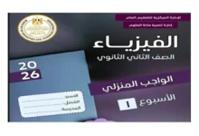 جميع تقييمات الفيزياء للصف الثاني الثانوي الترم الاول 2026 pdf