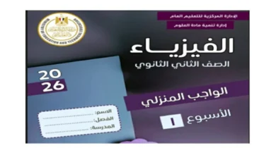 جميع تقييمات الفيزياء للصف الثاني الثانوي الترم الاول 2026 pdf