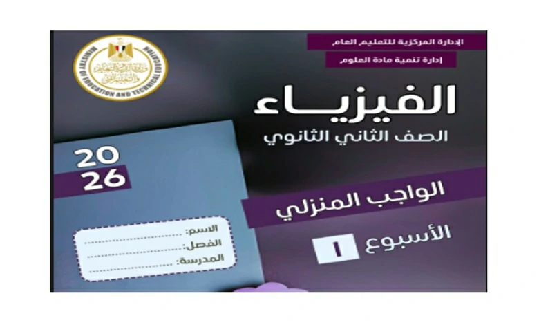 جميع تقييمات الفيزياء للصف الثاني الثانوي الترم الاول 2026 pdf